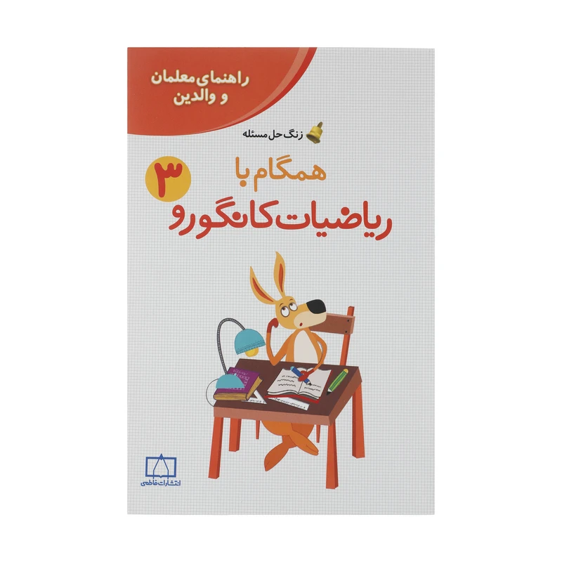 جلد کتاب خرید کتاب همگام با ریاضیات کانگورو سوم