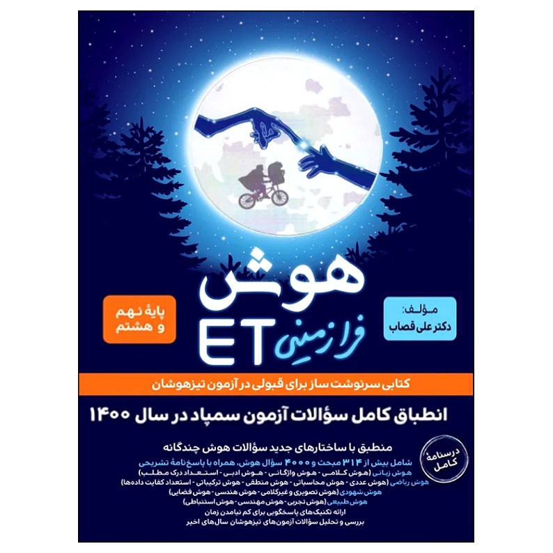 جلد کتاب خرید کتاب هوش فرازمینی ET پایه هشتم و نهم
