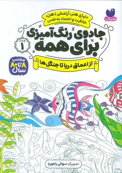 خرید کتاب جادوی رنگ امیزی برای همه ۱ از اعماق دریا تا جنگل