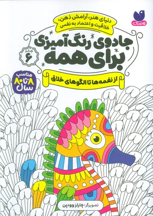 خرید کتاب جادوی رنگ امیزی برای همه ۶ از نغمه ها تا الگوهای خلاق