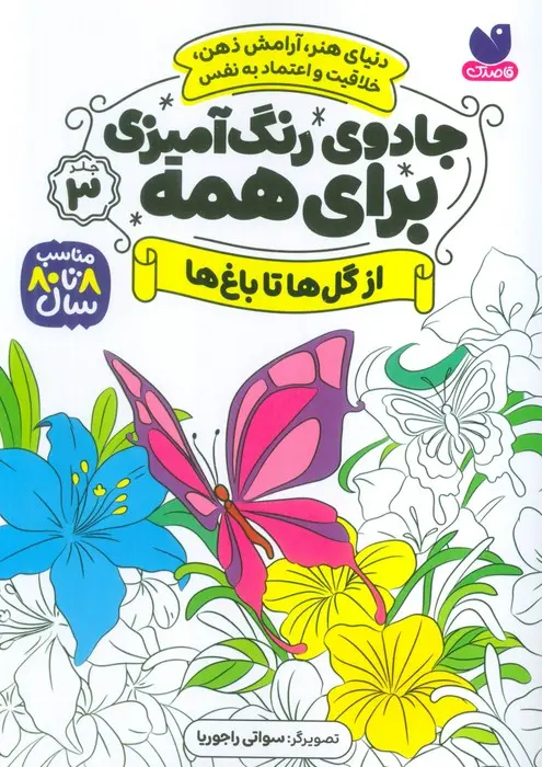 خرید کتاب جادوی رنگ امیزی برای همه از گل ها تا باغ ها