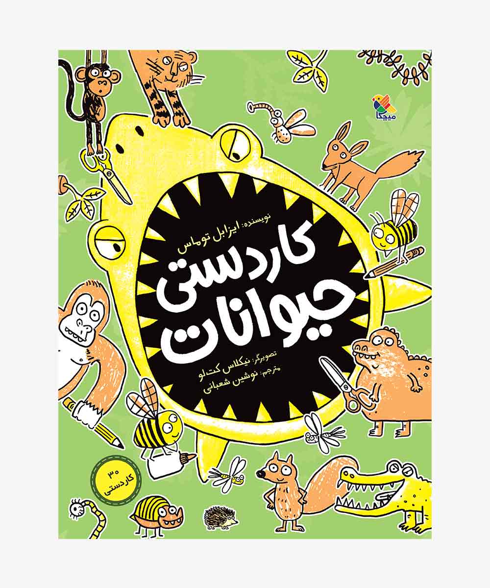 خرید کتاب کاردستی حیوانات