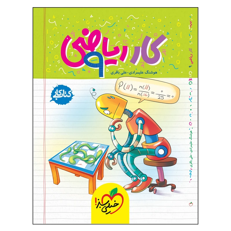 جلد کتاب خرید کتاب ریاضی نهم کتاب کار