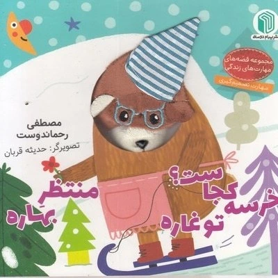 خرید کتاب خرسه کجاست تو غاره منتظر بهاره