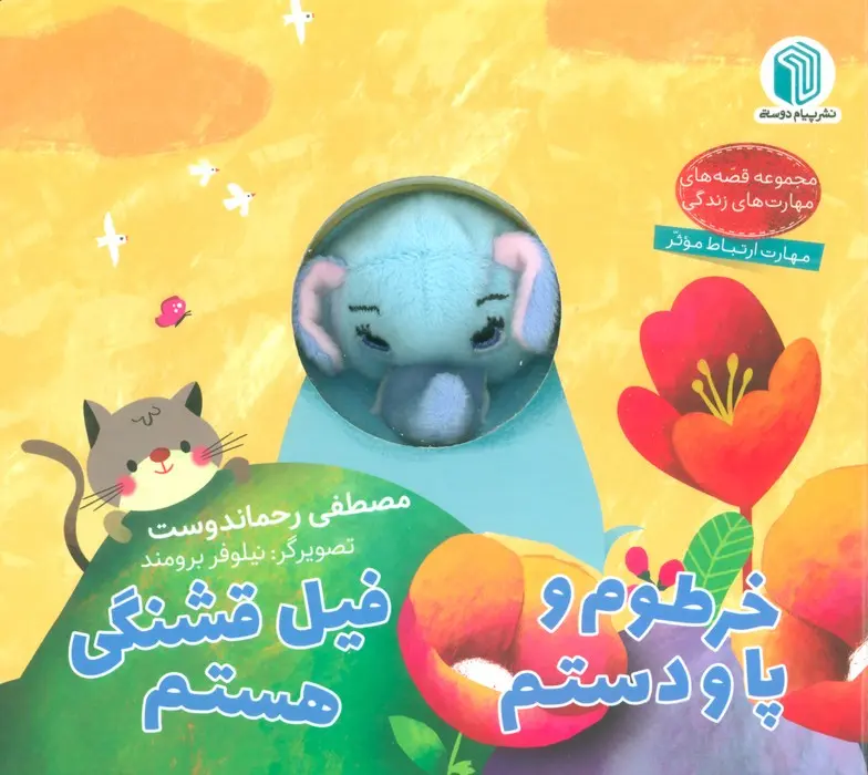 خرید کتاب خرطوم و پا و دستم فیل قشنگی هستم
