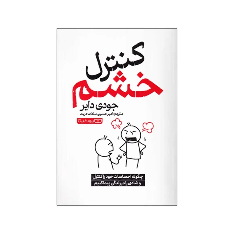 خرید کتاب کنترل خشم