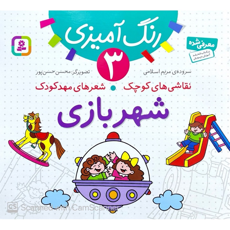 نقاشی های کوچک شعر های مهد کودک 3 شهر بازی