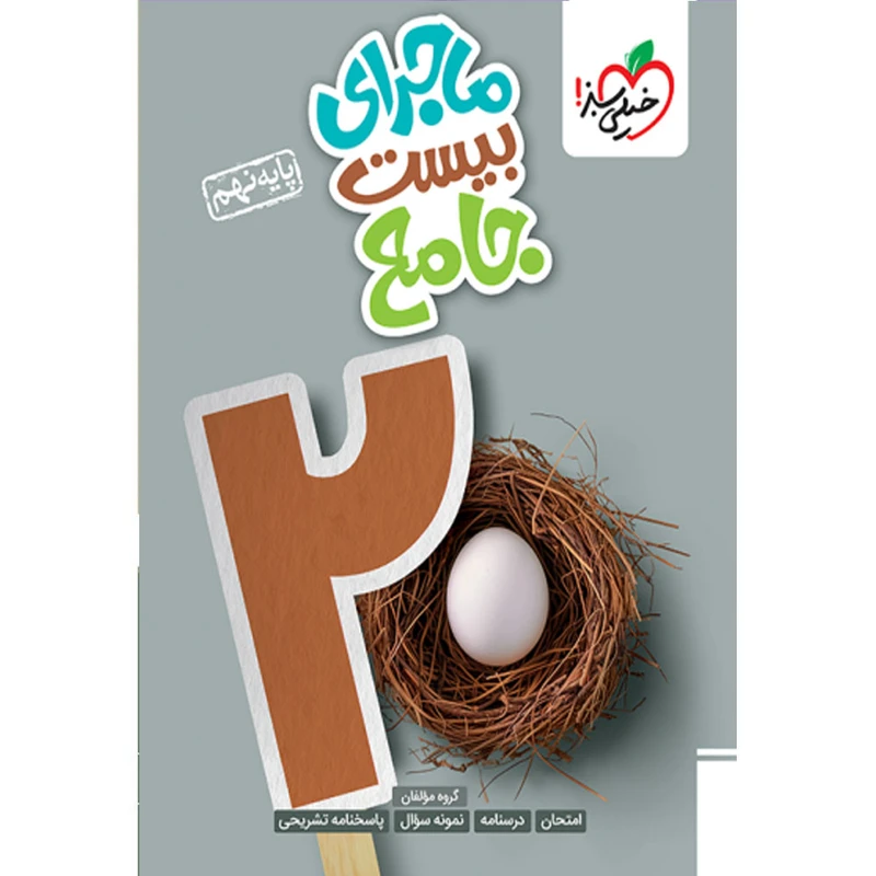 خرید کتاب ماجرای بیست جامع نهم