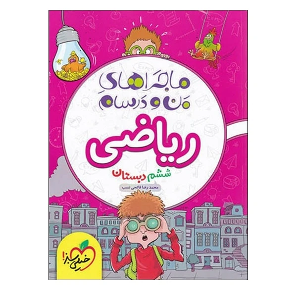 خرید کتاب ماجراهای من و درسام ریاضی ششم