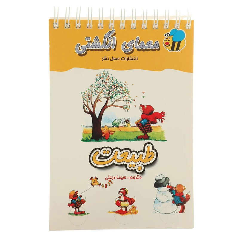 خرید کتاب معمای انگشتی طبیعت