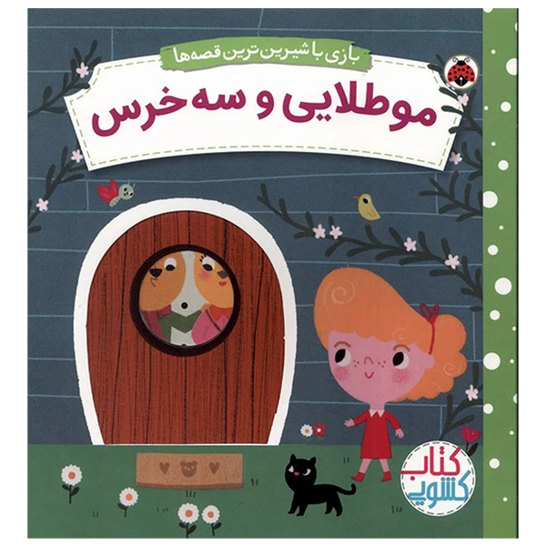 خرید کتاب مو طلایی و سه خرس
