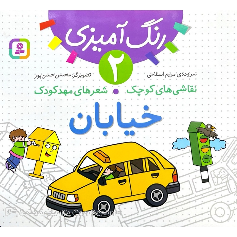 نقاشی های کوچک شعر های مهد کودک 2 خیابان