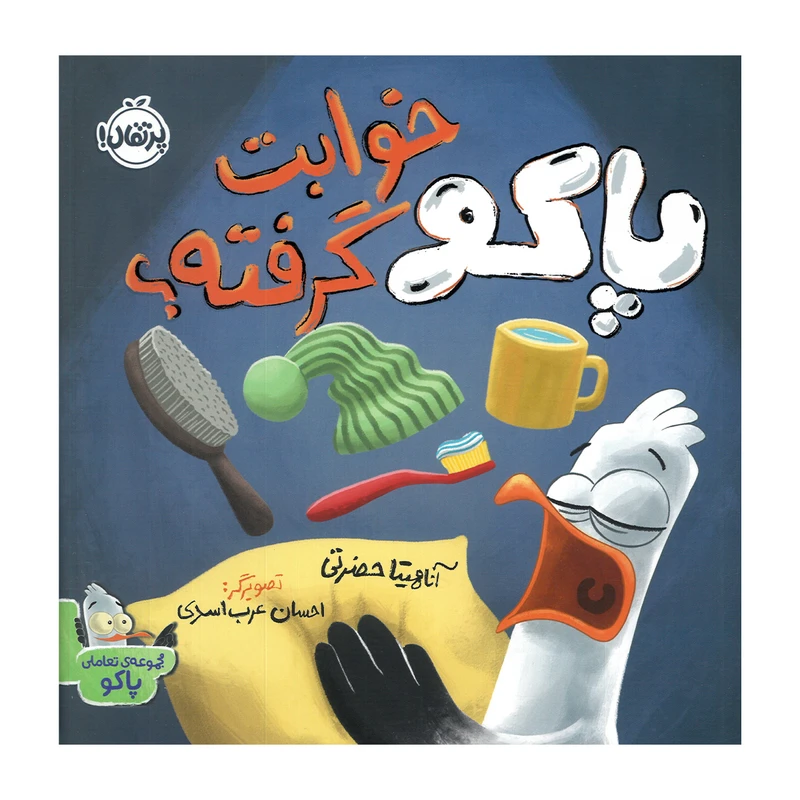 خرید کتاب پاکو خوابت گرفته؟