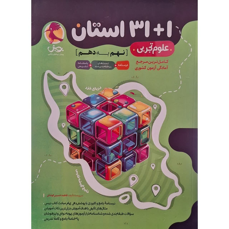 جلد کتاب خرید کتاب پویش ۳۱ استان نهم ۹ تجربی