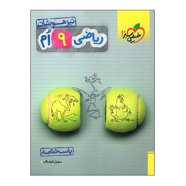 جلد کتاب خرید کتاب ریاضی نهم پاسخنامه