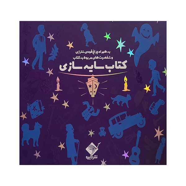 جلد کتاب خرید کتاب سایه بازی به همراه چراغ قوه شارژی و شخصیت ها