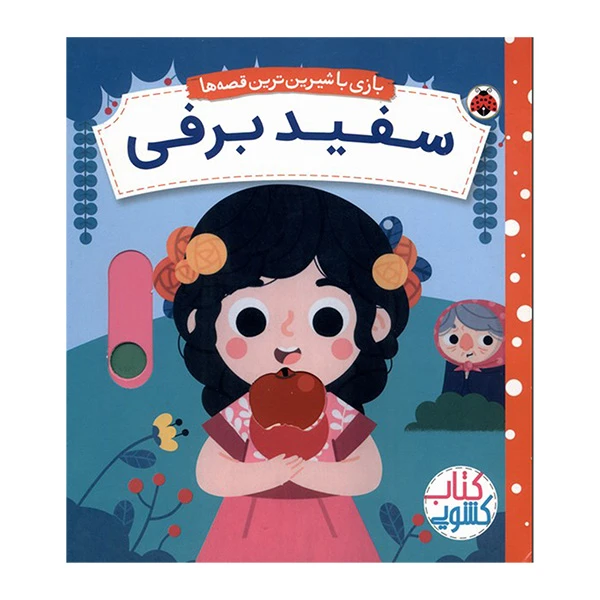 خرید کتاب سفید برفی