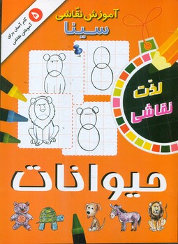 آموزش نقاشی سینا: حیوانات