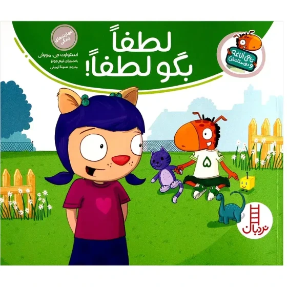 خرید کتاب تامی الاغه و دوستانش لطفا بگو لطفا
