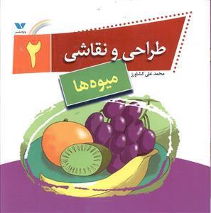 خرید کتاب طراحی و نقاشی 2 میوه ها