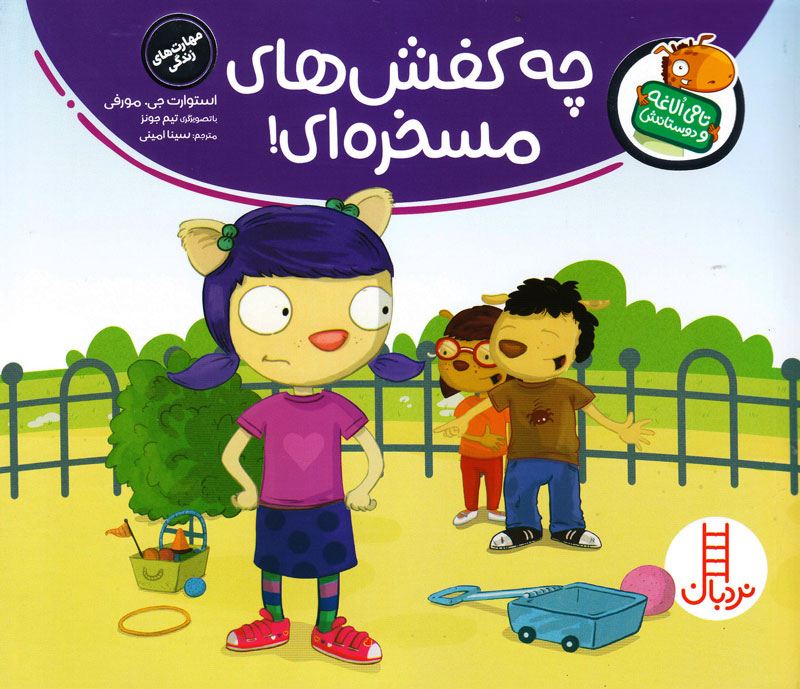 خرید کتاب تامی الاغه و دوستانش چه کفش های مسخره ای