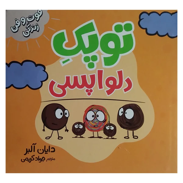خرید کتاب توپک دلواپسی