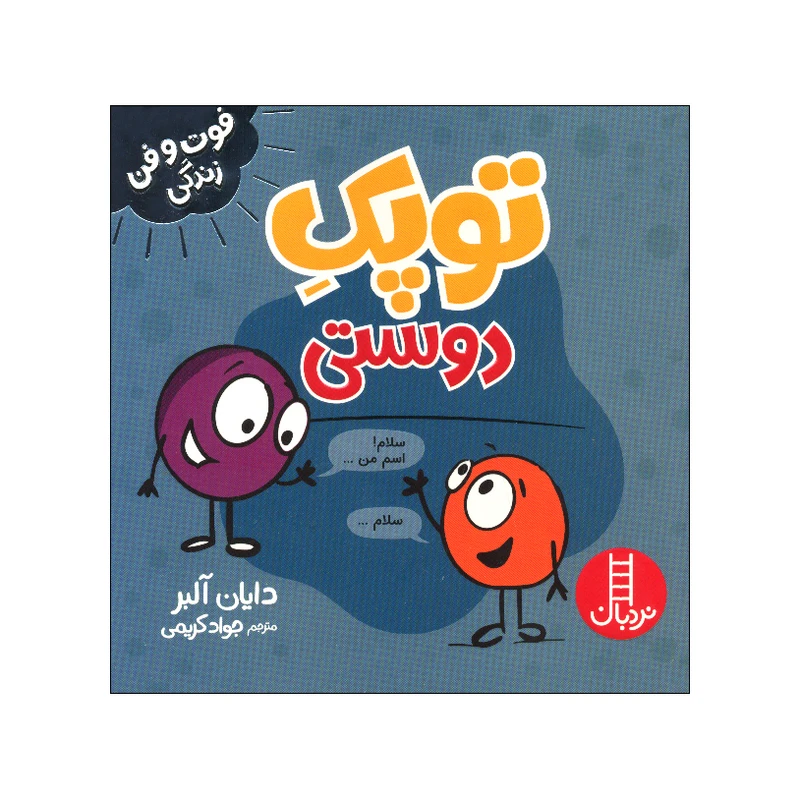 جلد کتاب خرید کتاب توپک دوستی