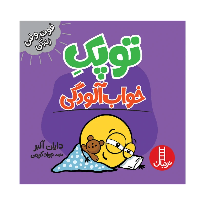 جلد کتاب خرید کتاب توپک خواب الودگی