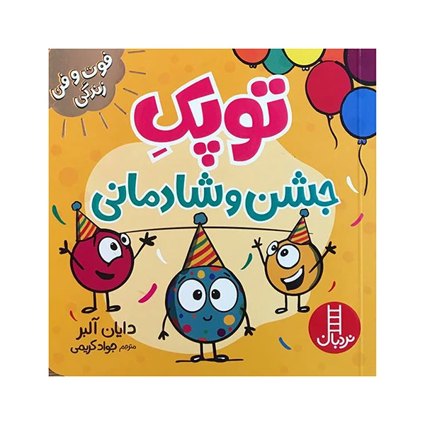خرید کتاب توپک جشن و شادمانی